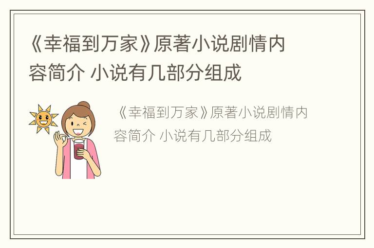 《幸福到万家》原著小说剧情内容简介 小说有几部分组成
