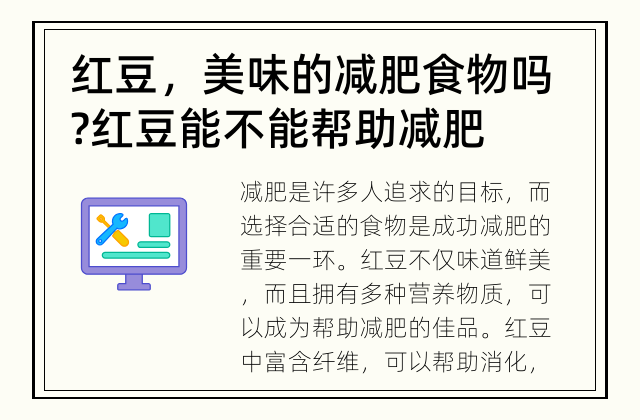 红豆，美味的减肥食物吗? 红豆能不能帮助减肥