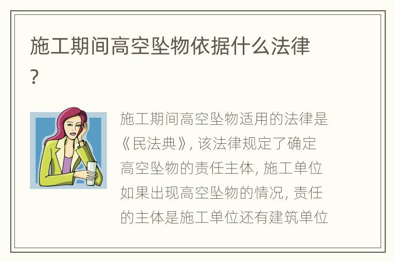 施工期间高空坠物依据什么法律？