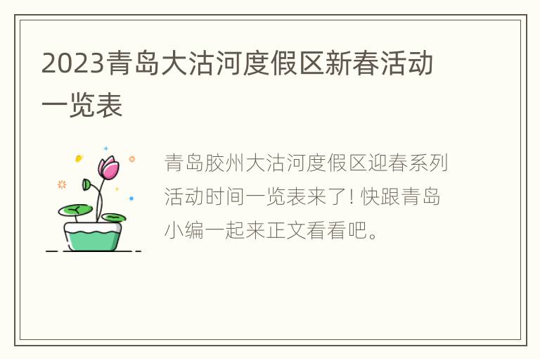2023青岛大沽河度假区新春活动一览表