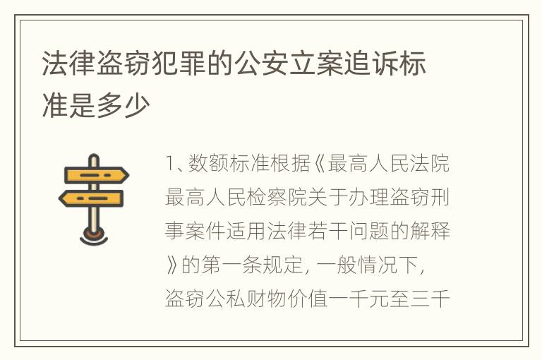 法律盗窃犯罪的公安立案追诉标准是多少