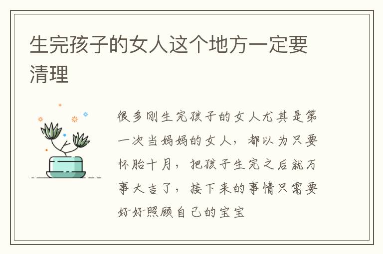 生完孩子的女人这个地方一定要清理