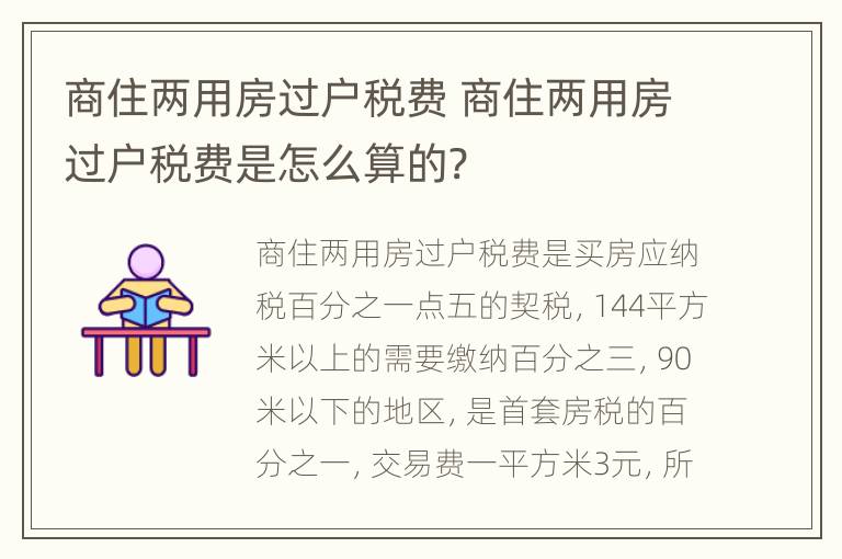 商住两用房过户税费 商住两用房过户税费是怎么算的?