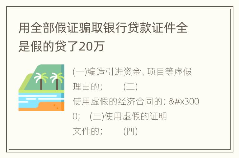 用全部假证骗取银行贷款证件全是假的贷了20万