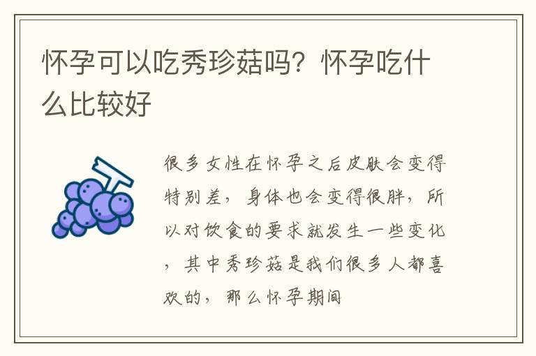 怀孕可以吃秀珍菇吗？怀孕吃什么比较好