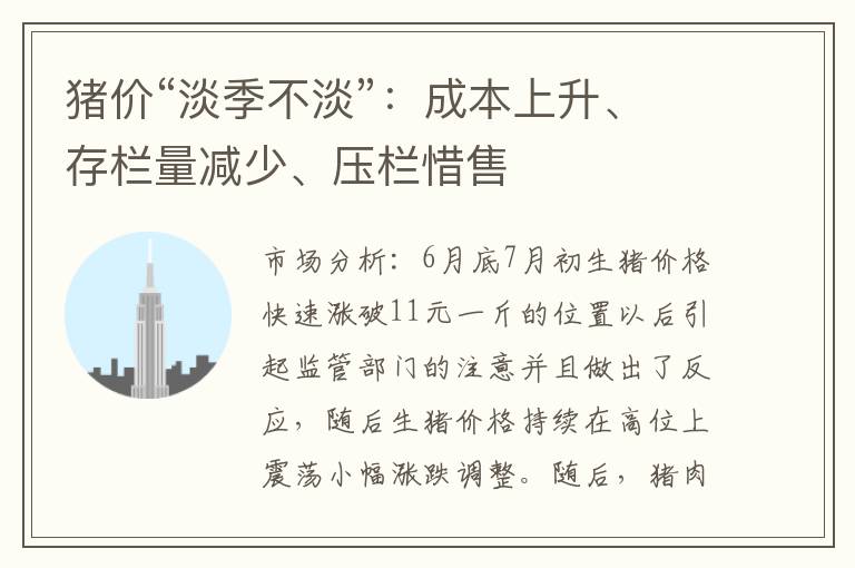 猪价“淡季不淡”：成本上升、存栏量减少、压栏惜售