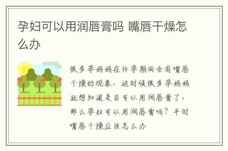 孕妇可以用润唇膏吗 嘴唇干燥怎么办