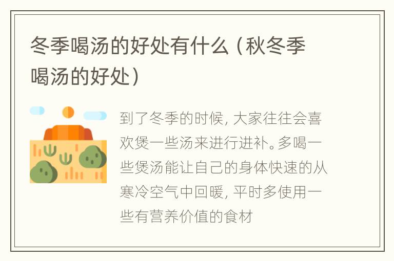 冬季喝汤的好处有什么（秋冬季喝汤的好处）