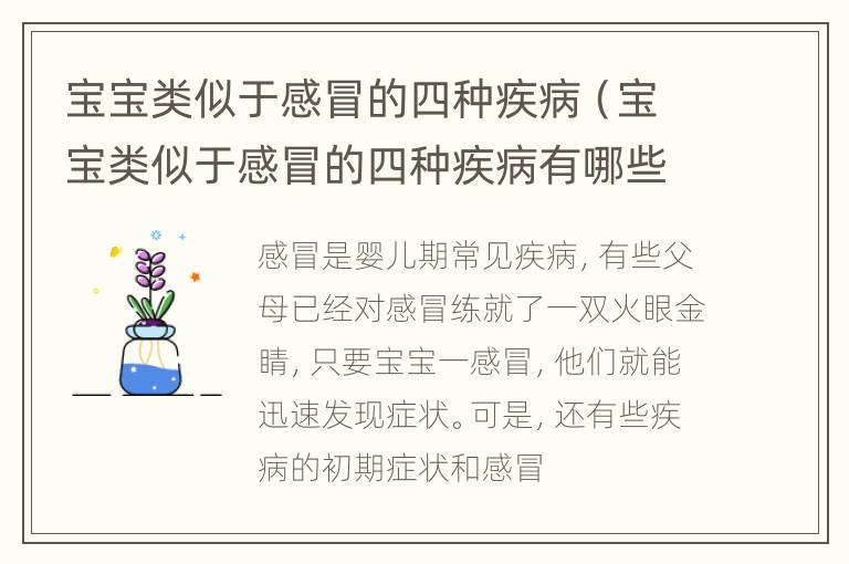 宝宝类似于感冒的四种疾病（宝宝类似于感冒的四种疾病有哪些）