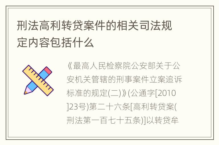 刑法高利转贷案件的相关司法规定内容包括什么