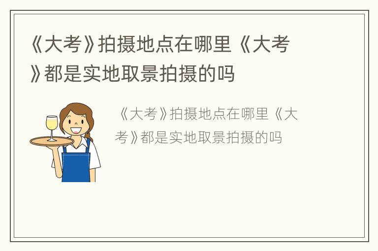 《大考》拍摄地点在哪里 《大考》都是实地取景拍摄的吗