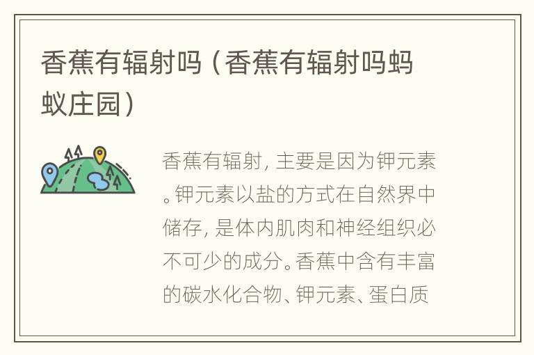 香蕉有辐射吗（香蕉有辐射吗蚂蚁庄园）