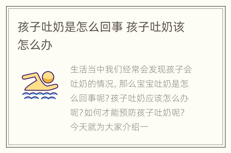 孩子吐奶是怎么回事 孩子吐奶该怎么办