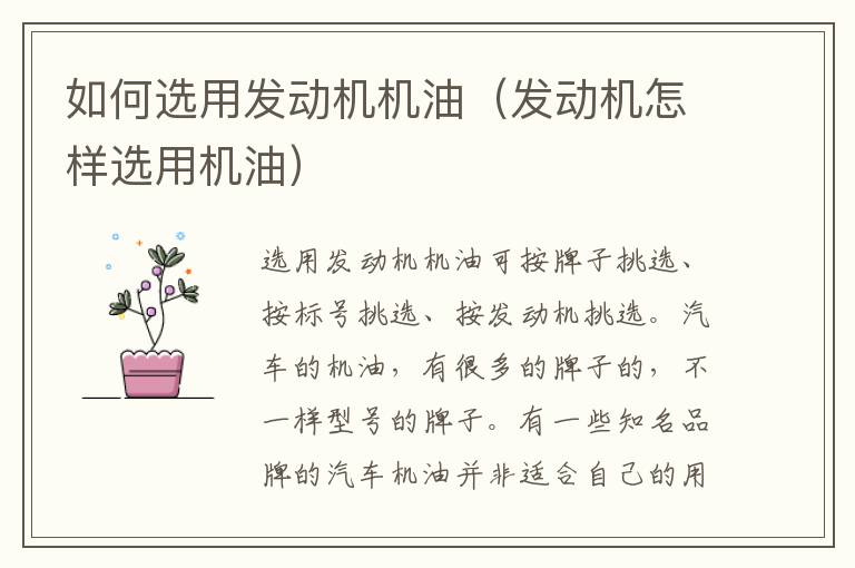 如何选用发动机机油（发动机怎样选用机油）