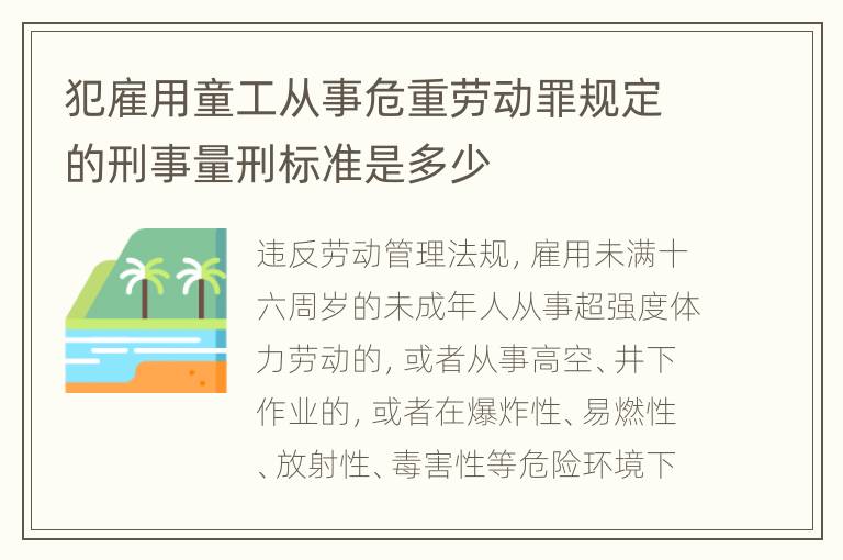 犯雇用童工从事危重劳动罪规定的刑事量刑标准是多少