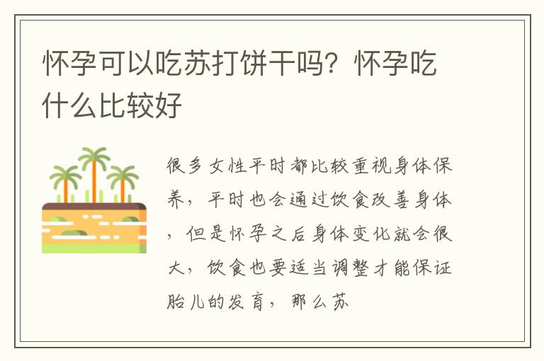 怀孕可以吃苏打饼干吗？怀孕吃什么比较好