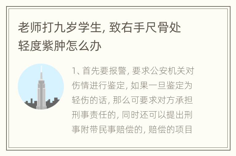 老师打九岁学生，致右手尺骨处轻度紫肿怎么办
