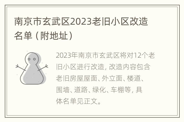 南京市玄武区2023老旧小区改造名单（附地址）