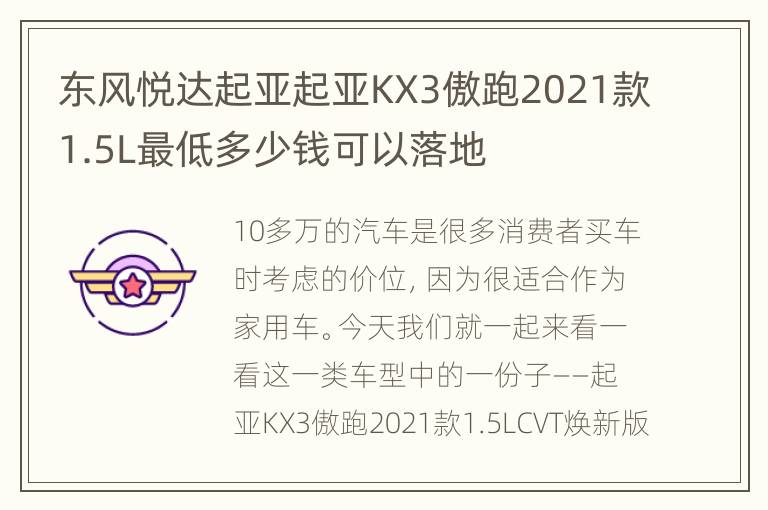 东风悦达起亚起亚KX3傲跑2021款1.5L最低多少钱可以落地