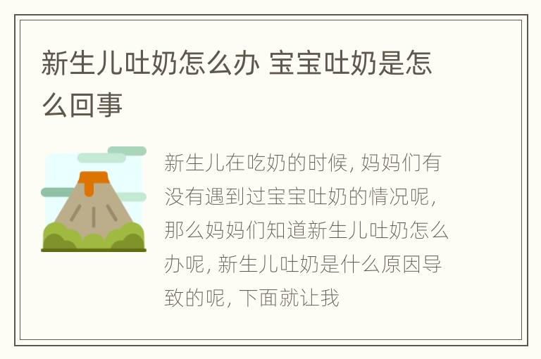 新生儿吐奶怎么办 宝宝吐奶是怎么回事
