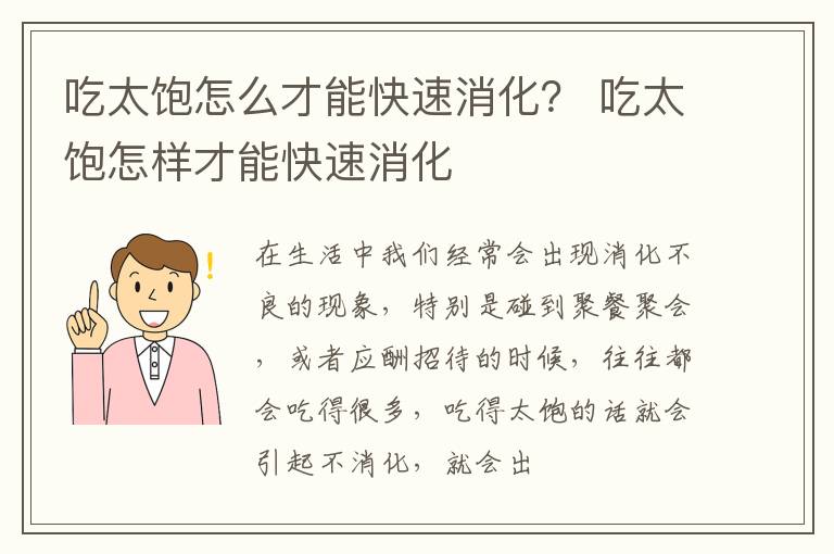 吃太饱怎么才能快速消化？ 吃太饱怎样才能快速消化