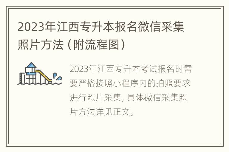 2023年江西专升本报名微信采集照片方法（附流程图）