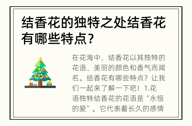结香花的独特之处 结香花有哪些特点？