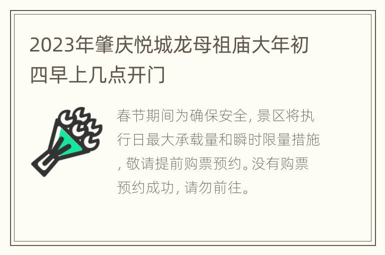 2023年肇庆悦城龙母祖庙大年初四早上几点开门