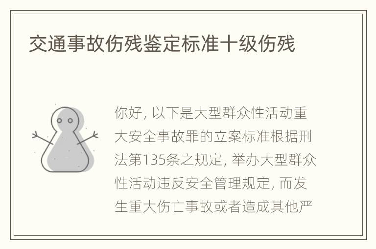 交通事故伤残鉴定标准十级伤残