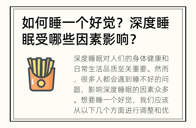 如何睡一个好觉？ 深度睡眠受哪些因素影响？