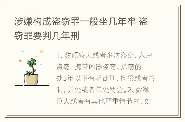涉嫌构成盗窃罪一般坐几年牢 盗窃罪要判几年刑