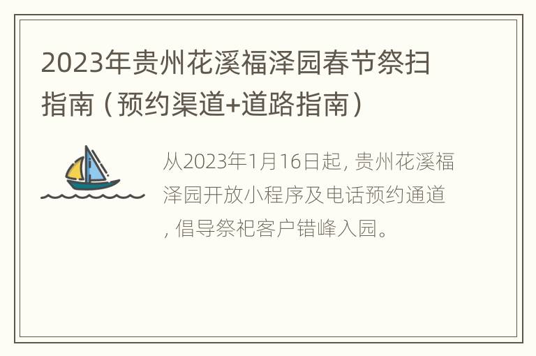 2023年贵州花溪福泽园春节祭扫指南（预约渠道+道路指南）