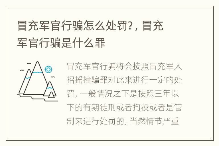 冒充军官行骗怎么处罚？，冒充军官行骗是什么罪