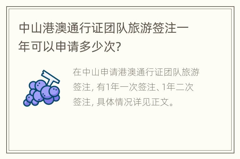 中山港澳通行证团队旅游签注一年可以申请多少次？