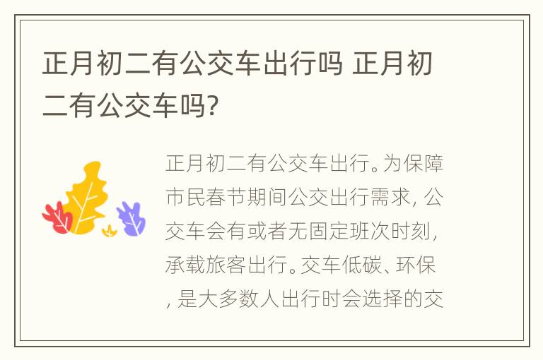 正月初二有公交车出行吗 正月初二有公交车吗?