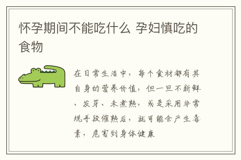 怀孕期间不能吃什么 孕妇慎吃的食物