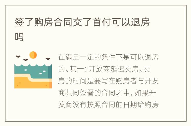 签了购房合同交了首付可以退房吗