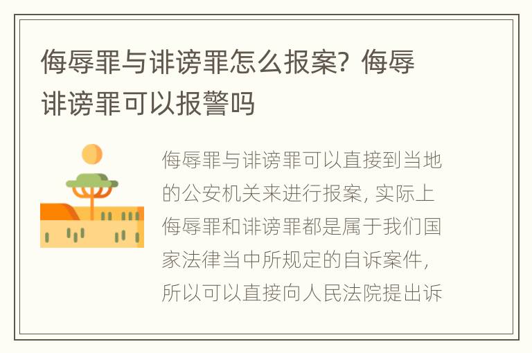 侮辱罪与诽谤罪怎么报案？ 侮辱诽谤罪可以报警吗