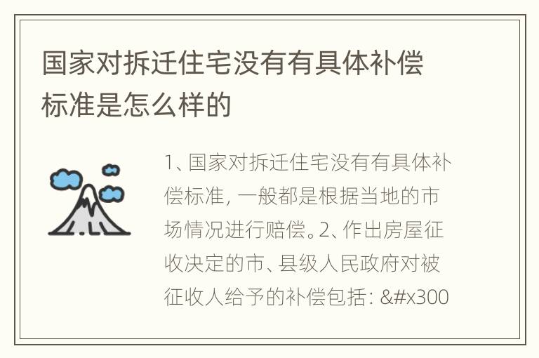 国家对拆迁住宅没有有具体补偿标准是怎么样的