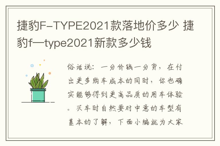 捷豹F-TYPE2021款落地价多少 捷豹f—type2021新款多少钱