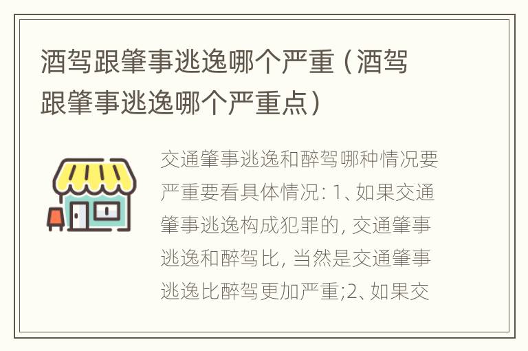 酒驾跟肇事逃逸哪个严重（酒驾跟肇事逃逸哪个严重点）
