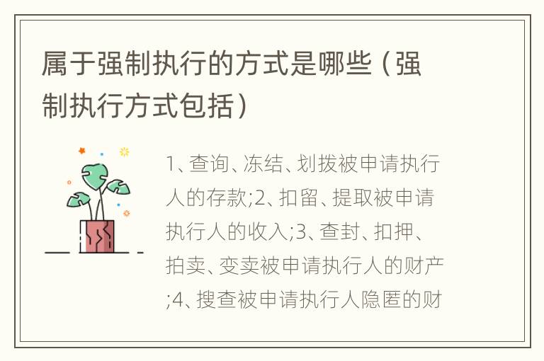 属于强制执行的方式是哪些（强制执行方式包括）