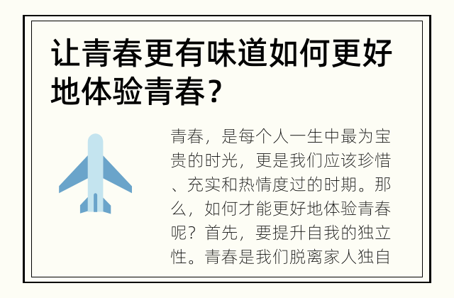 让青春更有味道 如何更好地体验青春？
