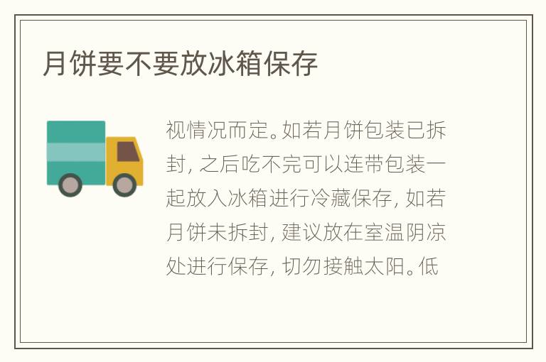 月饼要不要放冰箱保存