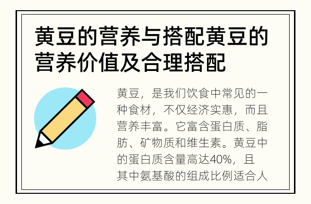 黄豆的营养与搭配 黄豆的营养价值及合理搭配