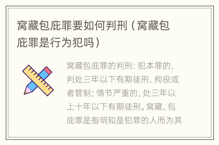 窝藏包庇罪要如何判刑（窝藏包庇罪是行为犯吗）