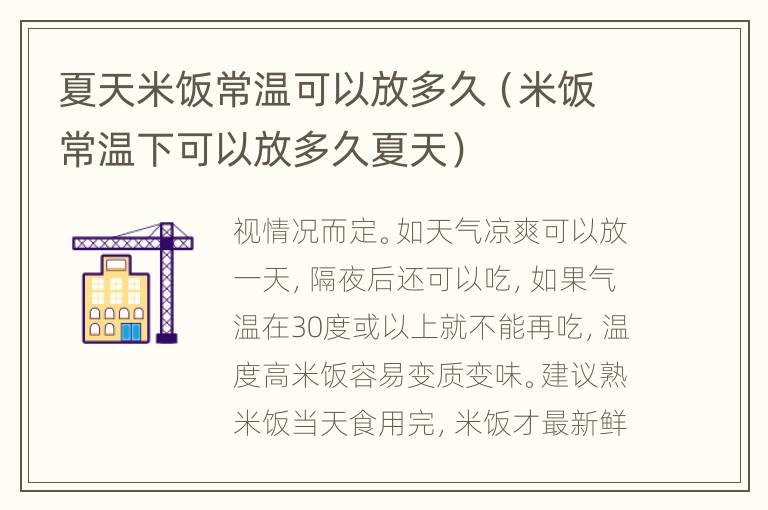 夏天米饭常温可以放多久（米饭常温下可以放多久夏天）