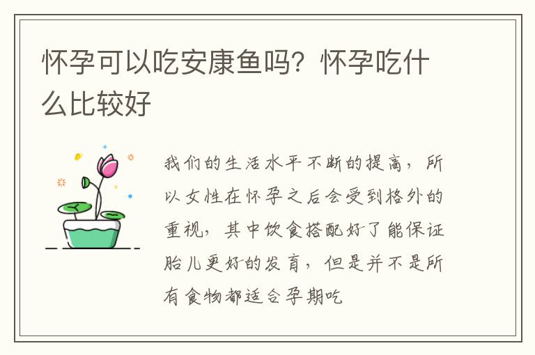 怀孕可以吃安康鱼吗？怀孕吃什么比较好