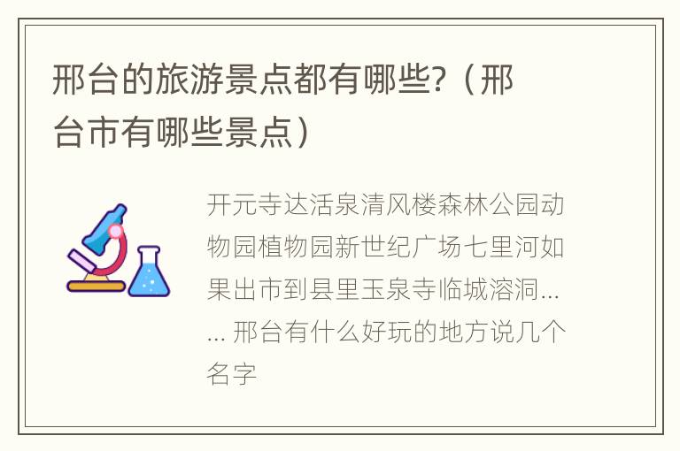 邢台的旅游景点都有哪些？（邢台市有哪些景点）