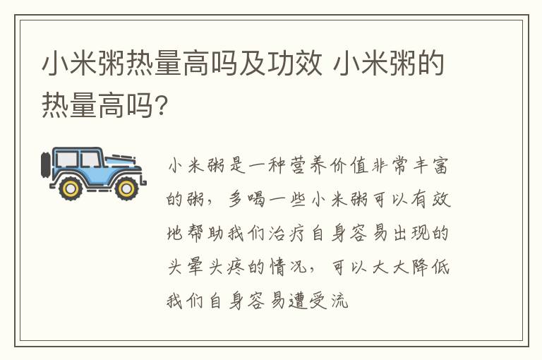 小米粥热量高吗及功效 小米粥的热量高吗?